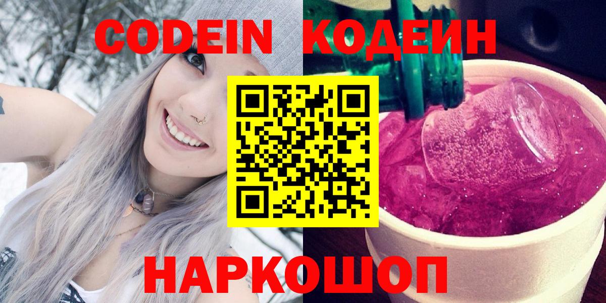 Codein Purple Drank  Вход с VPN  Старый Оскол  Кодеин напиток Lean (лин) 
